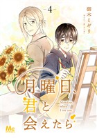 月曜日、君と会えたら 4