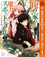 『俺の家が魔力スポットだった件 ～住んでいるだけで世界最強～【期間限定無料】 1』の電子書籍
