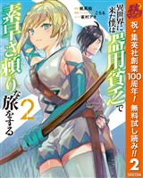 異世界に来た僕は器用貧乏で素早さ頼りな旅をする【期間限定無料】 2