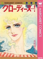 クローディーヌ…！