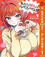 私のこと好きじゃなかったのかよ！？【期間限定試し読み増量】 1