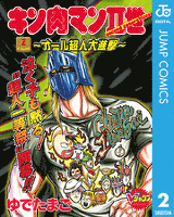 キン肉マンII世～オール超人大進撃～ 2