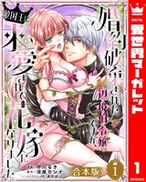 『【合本版】婚約破棄された辺境伯令嬢ですが、敵国王に求愛されて花嫁になりました 1』の電子書籍