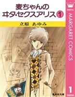 麦ちゃんのヰタ・セクスアリス 1