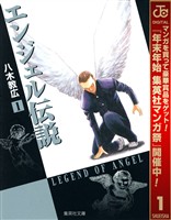 エンジェル伝説【期間限定無料】 1