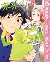 未来のムスコ～恋人いない歴10年の私に息子が降ってきた！【期間限定無料】 2