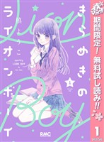 きらめきのライオンボーイ【期間限定無料】 1