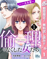 『倫理をなくした女たち【期間限定無料】 1』の電子書籍