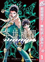 『英雄機関【期間限定無料】 1』の電子書籍