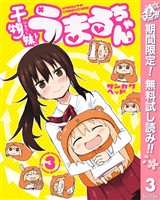 干物妹！うまるちゃん【期間限定無料】 3