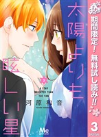 太陽よりも眩しい星【期間限定無料】 3