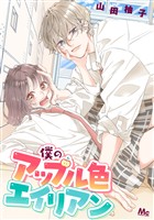 『僕のアップル色エイリアン』の電子書籍