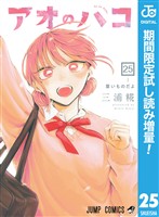 『アオのハコ【期間限定試し読み増量】 25』の電子書籍
