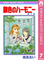 銀色のハーモニー 7