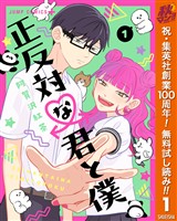 『正反対な君と僕【期間限定無料】 1』の電子書籍