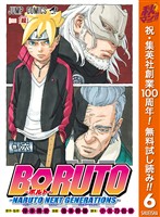 BORUTO-ボルト- -NARUTO NEXT GENERATIONS-【期間限定無料】 6