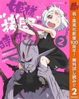 姫様“拷問”の時間です【期間限定無料】 2