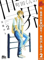 『町田くんの世界【期間限定無料】 2』の電子書籍