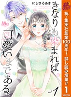 『きなりも染まれば可愛いまである。【期間限定試し読み増量】 1』の電子書籍