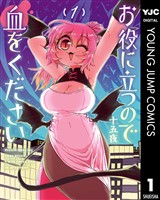 お役に立つので血をください 1