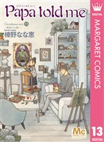 Papa told me Cocohana ver.13 ~物語のお城へ~