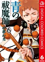 青の祓魔師 カラー版 6