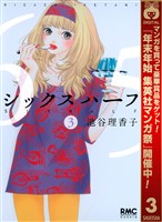 シックス ハーフ【期間限定無料】 3