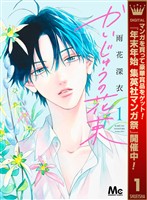 かいじゅうの花束【期間限定試し読み増量】 1