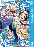 ツムギの魔縫 3