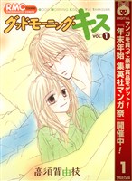 グッドモーニング・キス【期間限定無料】 1