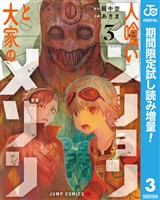 人喰いマンションと大家のメゾン【期間限定試し読み増量】 3