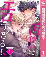 【合本版】その舌使いはエロすぎる！～エゴイスティックな友情【期間限定試し読み増量】 1
