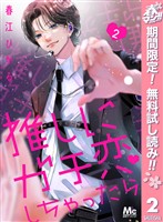 推しにガチ恋しちゃったら【期間限定無料】 2