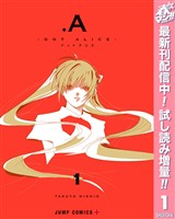 .A-ドットアリス-【期間限定試し読み増量】 1