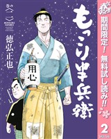 もっこり半兵衛【期間限定無料】 2