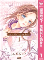 『センチメンタル キス【期間限定無料】 1』の電子書籍