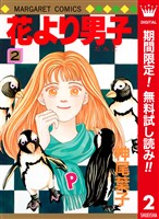 花より男子 カラー版【期間限定無料】 2