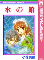 水の館【期間限定試し読み増量】
