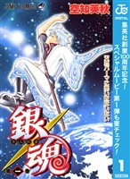 『銀魂 モノクロ版【期間限定無料】 1』の電子書籍