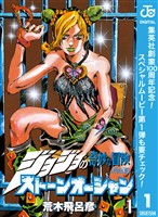 『ジョジョの奇妙な冒険 第6部 ストーンオーシャン【期間限定無料】 1』の電子書籍