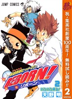 家庭教師ヒットマンREBORN! モノクロ版【期間限定無料】 2