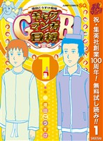 『増田こうすけ劇場 ギャグマンガ日和GB【期間限定無料】 1』の電子書籍
