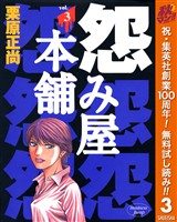 怨み屋本舗【期間限定無料】 3