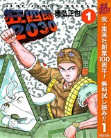 狂四郎2030【期間限定無料】 1