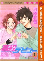 『高校デビュー【期間限定無料】 1』の電子書籍