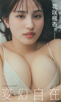 【デジタル限定】花咲楓香写真集「変幻自在」