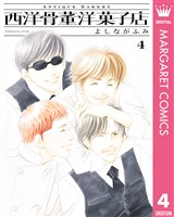 西洋骨董洋菓子店 4