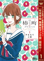 椿町ロンリープラネット【期間限定無料】 1