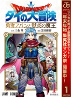 『ドラゴンクエスト ダイの大冒険 勇者アバンと獄炎の魔王【期間限定無料】 1』の電子書籍