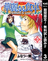 華麗なる食卓【期間限定無料】 3